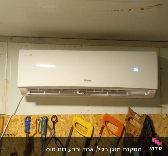 מזגן מותקן על קיר עם כלים תלויים